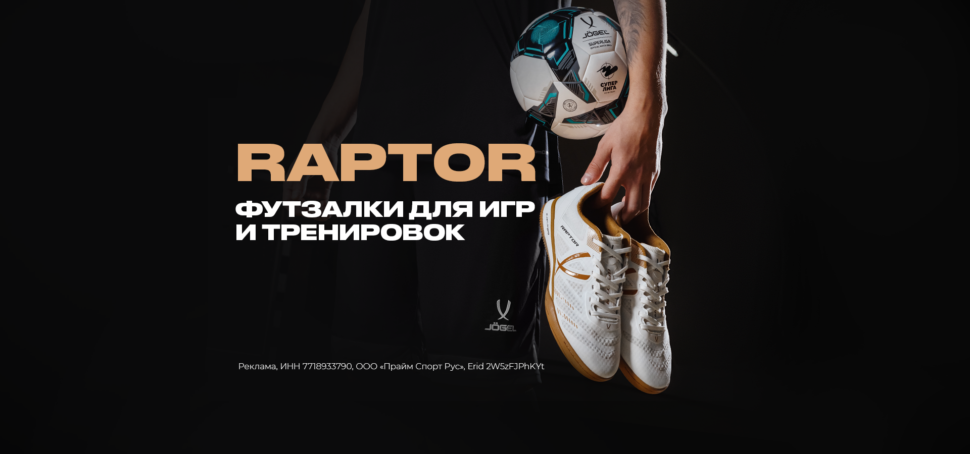 Футзалки JÖGEL Raptor