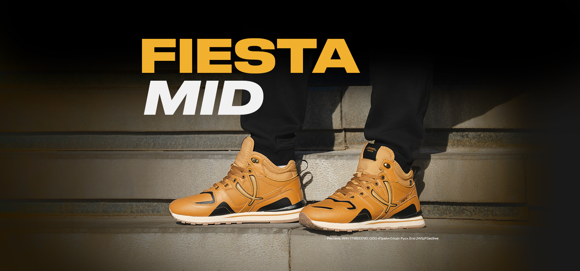 Кроссовки Fiesta MID