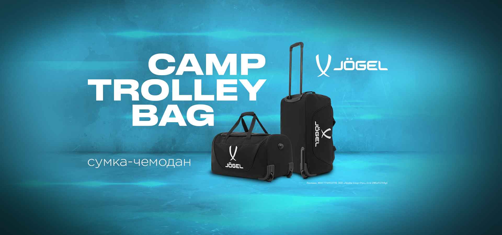 Новинка JÖGEL СAMP Trolley Bag